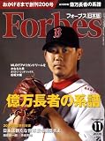 Forbes (フォーブス) 日本版 2008年 11月号 [雑誌]