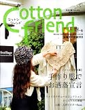 Cotton friend (���åȥ�ե���) 2008ǯ 12��� [����]