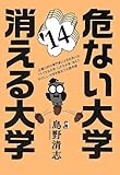 危ない大学・消える大学 2014年版 (YELL books)