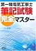 第一種電気工事士筆記試験完全マスター (LICENCE BOOKS)