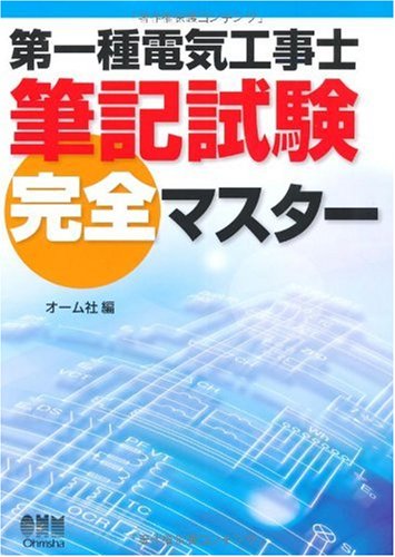 第一種電気工事士筆記試験完全マスター (LICENCE BOOKS)
