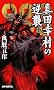 真田幸村の逆襲 (PHP NOVELS)