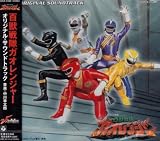 百獣戦隊ガオレンジャー サウンドトラック...