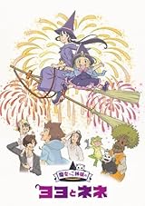魔女っこ姉妹のヨヨとネネ(サントラCD付き Blu-ray限定版) 