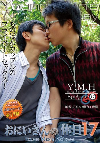 おにいさんの休日 17 【GUYS-17】 [DVD]