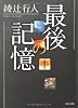 最後の記憶 (角川文庫)