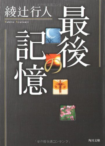 最後の記憶 / 綾辻行人、あらすじと感想 - PHMPK.LOG