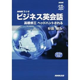 NHKラジオビジネス英会話-高橋修三ヘッドハントされる (NHK CDブック)