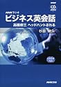 NHKラジオビジネス英会話-高橋修三ヘッドハントされる (NHK CDブック)