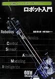 ロボット入門 (図解ロボット技術入門シリーズ)