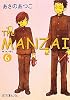 The MANZAI 6 (ポプラ文庫ピュアフル)