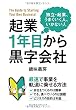 起業1年目から黒字会社