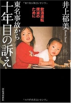 東名事故から十年目の訴え--飲酒運転撲滅のために