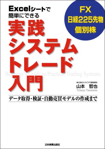 Excelシートで簡単にできる 実践システムトレード入門