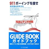 911ボーイングを捜せ―航空機は証言する 911は世界を変えた このビデオは911を変える