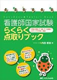 看護師国家試験らくらく点取りブック―穴埋めを解いて!書いて!丸暗記!3ステップで合格一直線