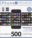 iPhoneアプリPREMIERE—iPhone, iPod, iPad対応 (DIA COLLECTION)