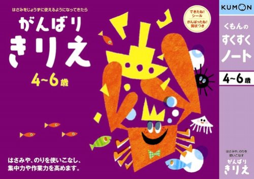 くもんのすくすくノート がんばりきりえ