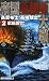 画像: 帝国亜細亜大戦〈2〉艦隊激突! (RYU NOVELS)