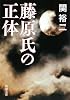 藤原氏の正体 (新潮文庫)