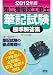 2012年版 第二種電気工事士筆記試験標準解答集 (LICENCE BOOKS)