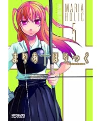 まりあ†ほりっく5ドラマCD付き限定版 (MFコミックス アライブシリーズ)