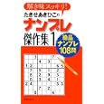 たきせあきひこのナンプレ傑作集 １ 解き味スッキリ！<br>たきせ あきひこ著 <br>主婦の友社<br>530円<br>ISBN:9784072751169