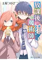 放課後の魔術師（メイガス） 7