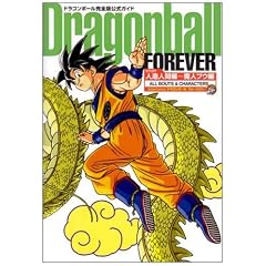 Dragonball FOREVER 人造人間編〜魔人ブウ編 (ドラゴンボール完全版公式ガイド) (ジャンプ・コミックス)