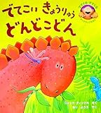 でてこいきょうりゅうどんどこどん (でてくるでてくるポップアップえほん)-