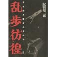 乱歩彷徨<br>紀田 順一郎著　 <br>2000円<br>ISBN:9784861102844　
