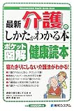 ポケット図解 最新 介護のしかたがわかる本