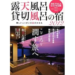 露天風呂・貸切風呂の宿 2012―美しいニッポンの旅のかたち (メディアパルムック)