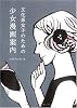 文化系女子のための少女漫画案内