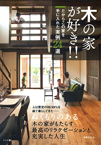 木の家が好き! ! だからこの家を手に入れた実例24選