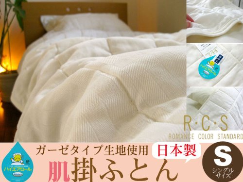 ロマンス RCS （ ルクス ） 国産 二重 ガーゼ 軽量 キルト ケット 肌 布団 シングル （ 140×190cm ） ナチュラル