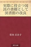 実際に役立つ国民の書棚として図書館の改良