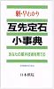 新・早わかり互先定石小事典―あなたの基本技術を育てる