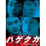 ハゲタカ DVDBOX