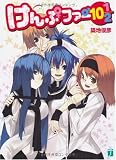 けんぷファー〈10・1/2〉 (MF文庫J)の画像