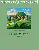 書評 ひみつのプクプクハイム村 (講談社の翻訳絵本) by オクー