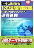 '08年版 中小企業診断士 一次試験問題集クイックチェック…