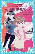 人面瘡は夜笑う―テレパシー少女「蘭」事件ノート〈6〉 (講談社青い鳥文庫)
