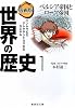 漫画版 世界の歴史〈1〉ペルシア帝国とローマ帝国 (集英社文庫)