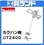 マキタ カクハン機(撹拌機)UT2400 羽根径:240mm 500min
