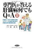 書評 専門医が答える肝臓病何でもQ&A by イソップ