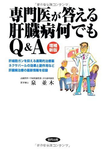 専門医が答える肝臓病何でもQ&A