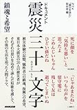 書評 ドキュメント　震災三十一文字（みそひともじ）―鎮魂と希望 by 夏の雨