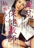 淫乱保健教師 (マドンナメイト文庫) (マドンナメイト文庫) の評価・レビュー