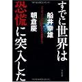 すでに世界は恐慌に突入したーデリバティブとドルはあと数年で崩壊する!!ー